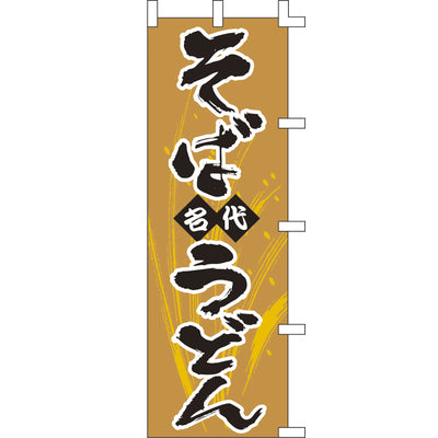 のぼり-名代そばうどん|誉PRINTING