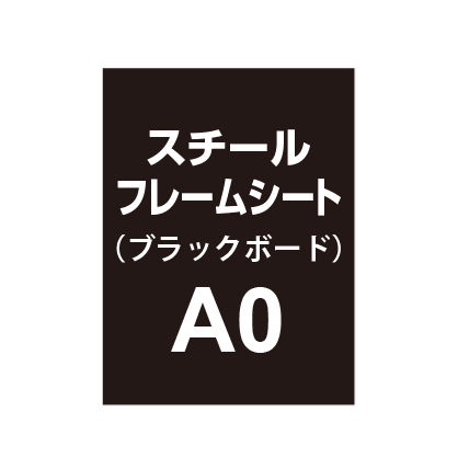 スチールフレームシート A0(ブラックボードタイプ)|誉PRINTING
