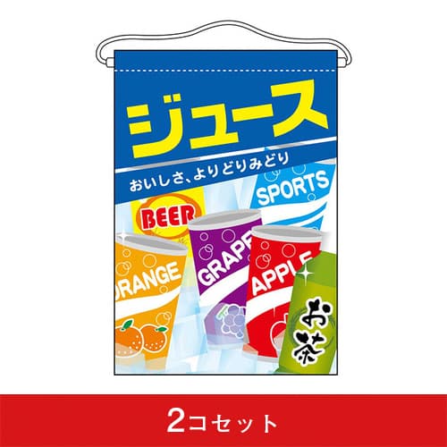 吊下旗-GNBジュース(2コセット)|誉PRINTING