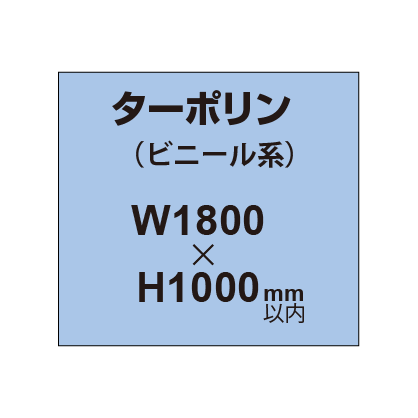 ターポリン印刷【W1800×H〜1000mm以内】|誉PRINTING