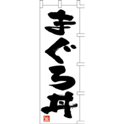 のぼり-まぐろ丼 1|誉PRINTING