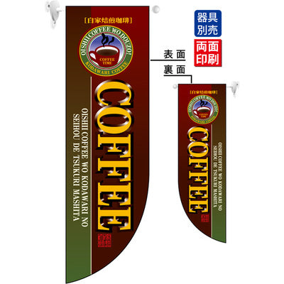 遮光両面フラッグ-GNB自家焙煎珈琲COFFEE|誉PRINTING