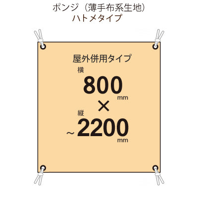 届いてすぐ使える! 屋外併用 フルカラー店頭幕 幅800 紐付き(ポンジ)|誉PRINTING