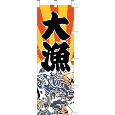 のぼり-大漁|誉PRINTING
