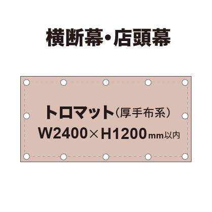 横断幕 W2400×H1200mm(トロマット)|誉PRINTING
