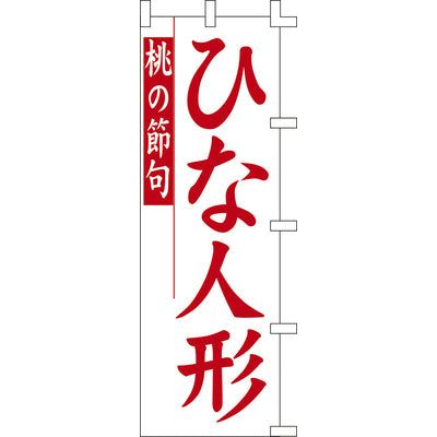 のぼり-ひな人形|誉PRINTING