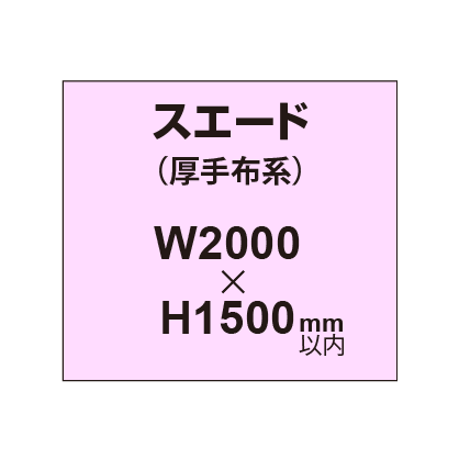 スエード (厚手布系)【W2000?H1500mm以内】|誉PRINTING