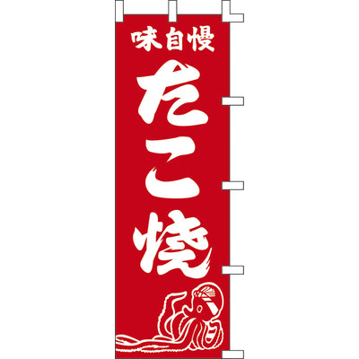 のぼり-たこ焼 4|誉PRINTING