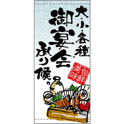 フルカラー店頭幕-GNB 大小ご宴会承り候(ポンジ)|誉PRINTING