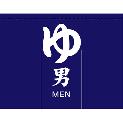 のれん-湯 男 MEN|誉PRINTING