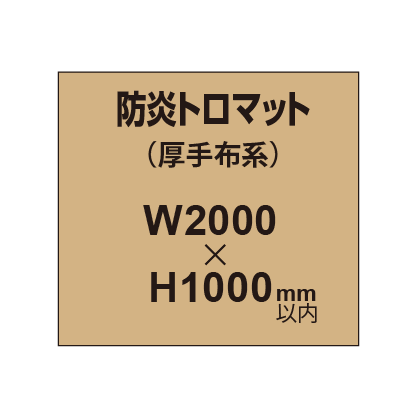 防炎トロマット (厚手布系)【W2000?H1000mm以内】|誉PRINTING