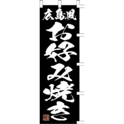 のぼり-広島風お好み焼き 2|誉PRINTING
