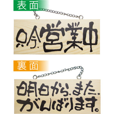 木製サイン 小サイズ 横-GNB 只今営業中/明日からまたがんばります|誉PRINTING