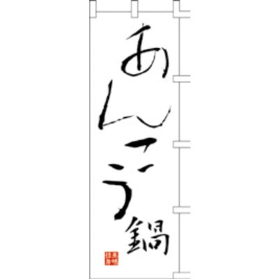のぼり-あんこう鍋|誉PRINTING