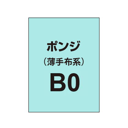ポンジ B0(薄手布系)|誉PRINTING