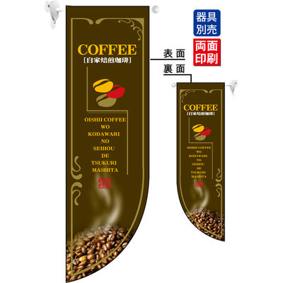 遮光両面フラッグ-GNB自家焙煎珈琲COFFEE|誉PRINTING