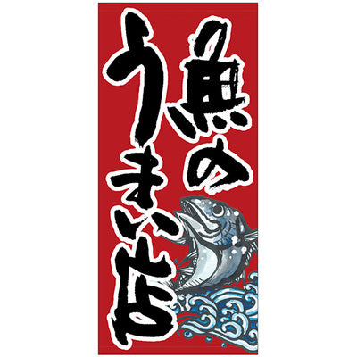 フルカラー店頭幕-GNB 魚のうまい店(トロマット)|誉PRINTING