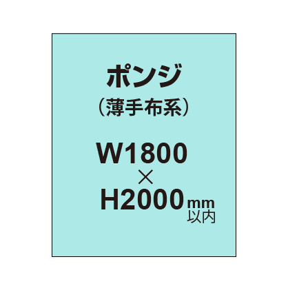 ポンジ (薄手布系)【W1800?H2000mm以内】|誉PRINTING