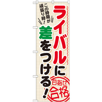 のぼり HPCGNB-ライバルに差をつける目指せ|誉PRINTING