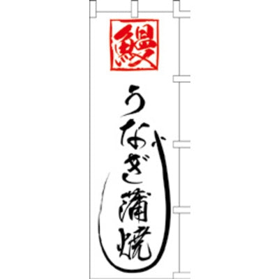 のぼり-うなぎ蒲焼 7|誉PRINTING