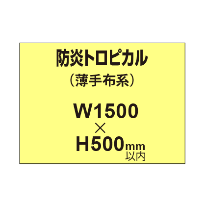 防炎トロピカル (薄手布系)【W1500?H500mm以内】|誉PRINTING