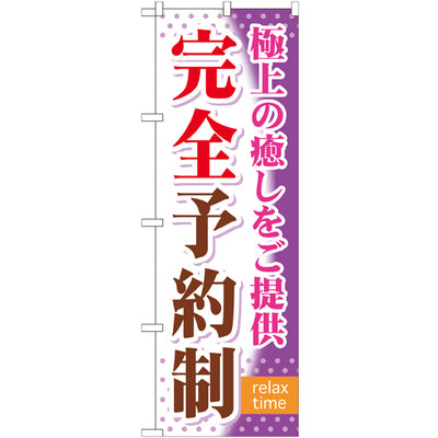 のぼり HPCGNB-完全予約制 2|誉PRINTING