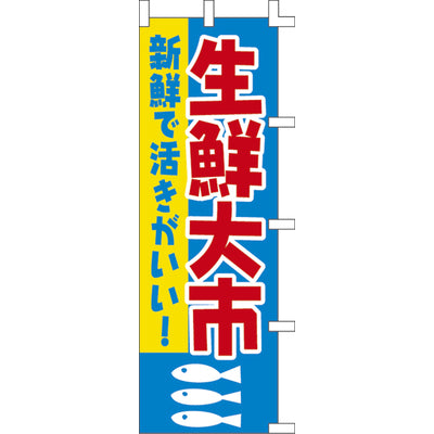 のぼり-生鮮大市|誉PRINTING