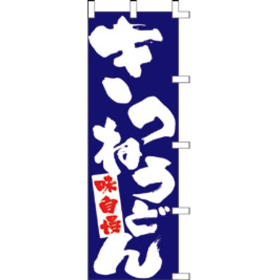 のぼり-きつねうどん 2|誉PRINTING