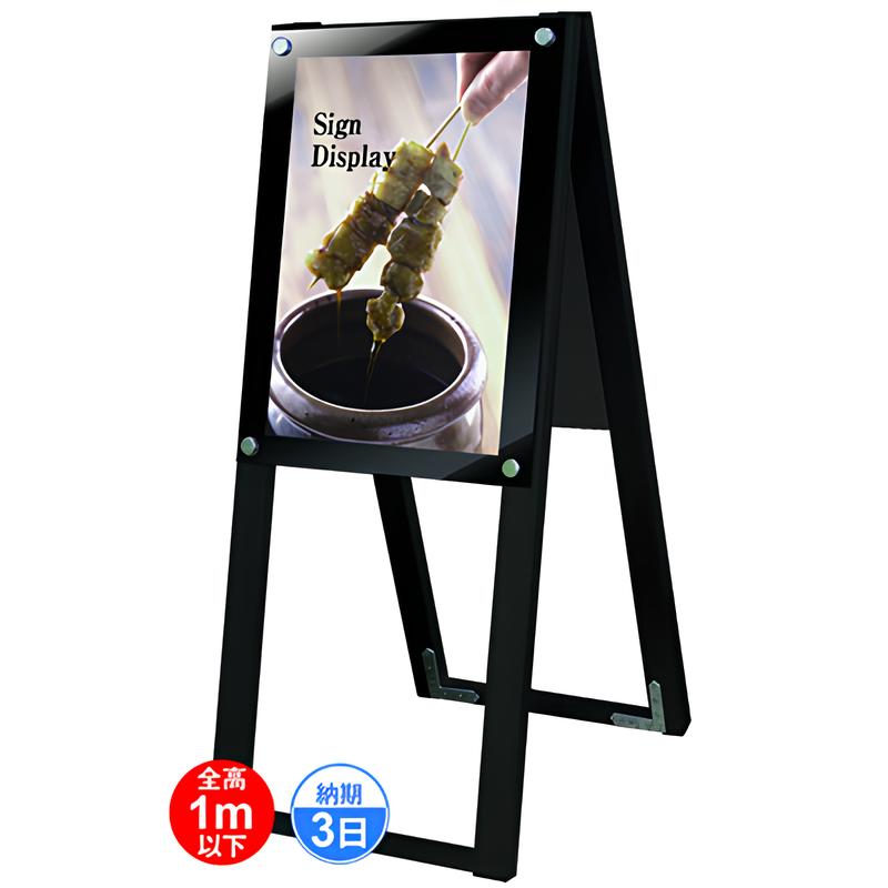 ブラックポスター用スタンド看板 A3縦ハイ両面 ブラック|誉PRINTING