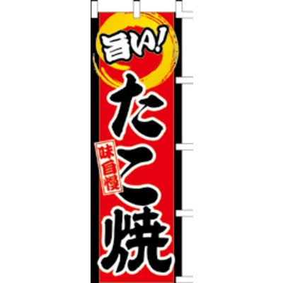 のぼり-たこ焼 10|誉PRINTING