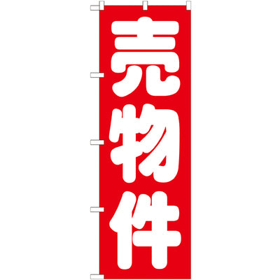 のぼり HPCGNB-売物件 赤|誉PRINTING