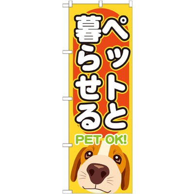 のぼり HPCGNB-ペットと暮らせる|誉PRINTING
