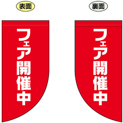 遮光両面フラッグ-GNBフェア開催中|誉PRINTING