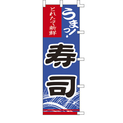 のぼり-寿司 1|誉PRINTING
