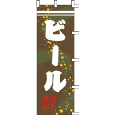 のぼり-ビール 2|誉PRINTING