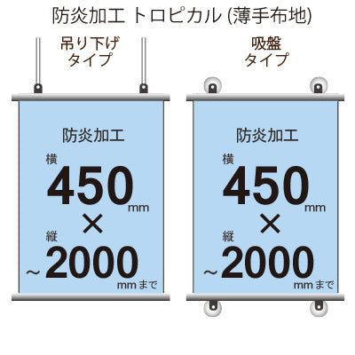<防炎加工>タペストリー 幅450×縦フリーサイズ(トロピカル)|誉PRINTING