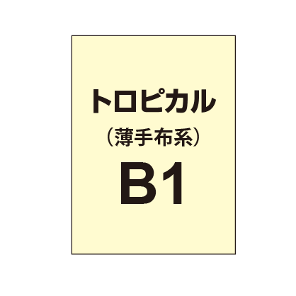 トロピカル B1(薄手布系)|誉PRINTING