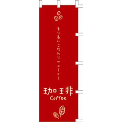 のぼり-珈琲 7|誉PRINTING