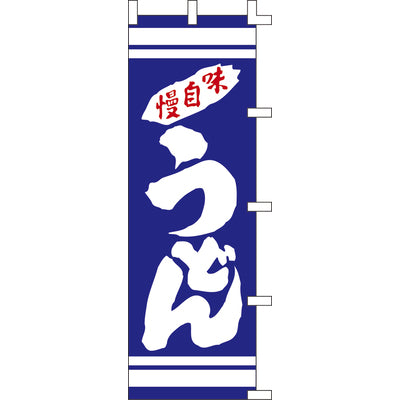 のぼり-うどん 4|誉PRINTING