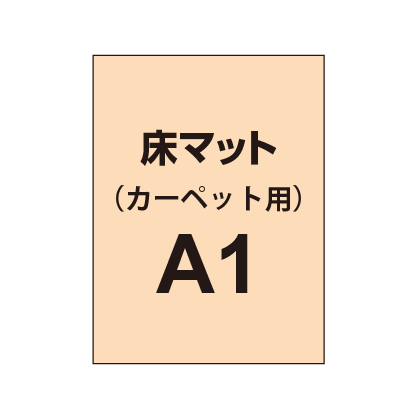 床マット印刷 カーペット貼用 A1サイズ(600×840)|誉PRINTING