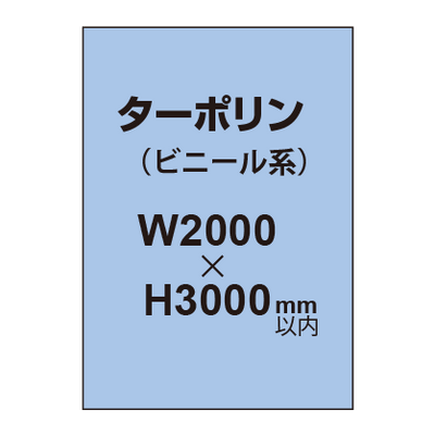 ターポリン印刷【W2000×H〜3000mm以内】|誉PRINTING