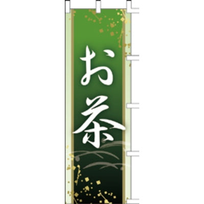 のぼり-お茶 2|誉PRINTING