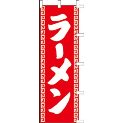 のぼり-ラーメン 11|誉PRINTING