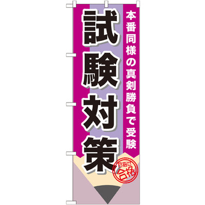 のぼり HPCGNB-試験対策|誉PRINTING