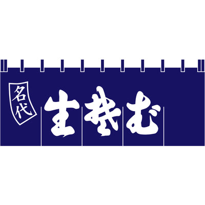 のれん-004001020 生そば|誉PRINTING