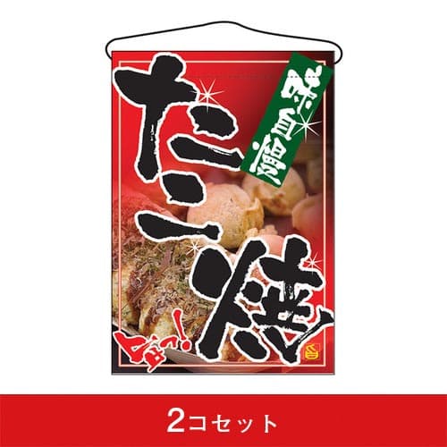 吊下旗-GNBたこ焼(2コセット)|誉PRINTING