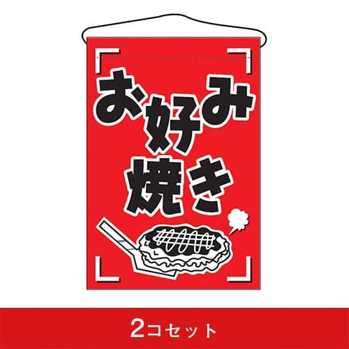 吊下旗-GNBお好み焼き(2コセット)|誉PRINTING