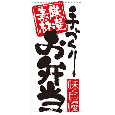 フルカラー店頭幕-GNB お弁当(ポンジ)|誉PRINTING