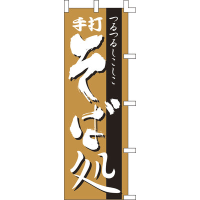 のぼり-手打そば処 1|誉PRINTING