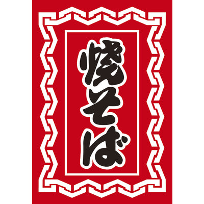 吊り旗-008001011|誉PRINTING